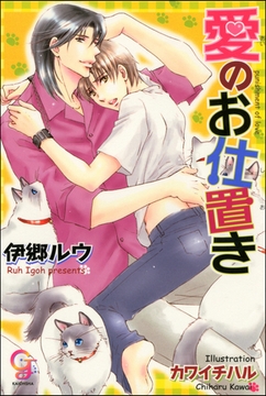 愛のお仕置き [海王社]