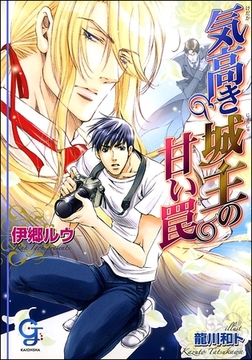 気高き城主の甘い罠 [海王社]
