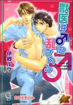 獣医は♂に乱される [海王社]