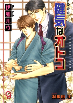 健気なオトコ【イラスト入り】 [海王社]