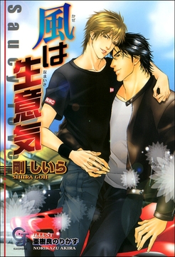 風は生意気【イラスト入り】 [海王社]