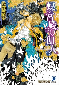 蝶宮殿の伽人【イラスト入り】 [海王社]