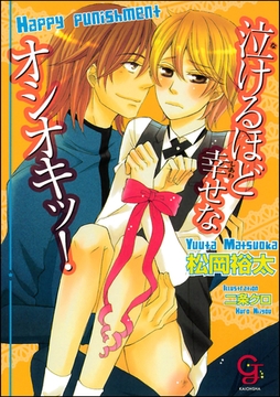 泣けるほど幸せなオシオキッ！【イラスト入り】 [海王社]