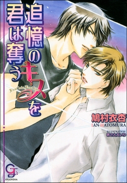 追憶のキスを君は奪う【イラスト入り】 [海王社]