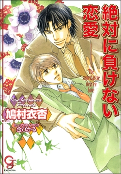 絶対に負けない恋愛【イラスト入り】 [海王社]