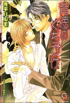 背徳のくちづけ【イラスト入り】 [海王社]