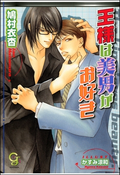 王様は美男がお好き【イラスト入り】 [海王社]