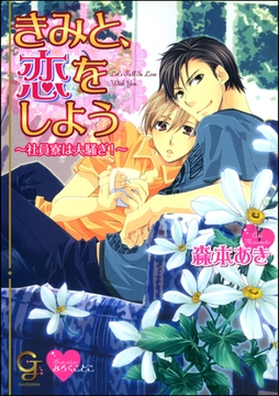 きみと、恋をしよう～社員寮は大騒ぎ！～【イラスト入り】 [海王社]