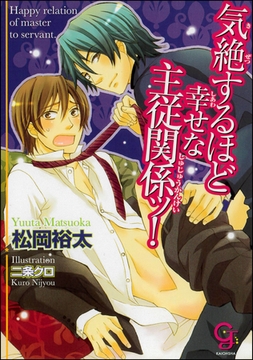 気絶するほど幸せな主従関係ッ！【イラスト入り】 [海王社]