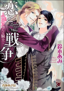 恋と戦争～前火に堕ちる騎士～【イラスト入り】 [海王社]