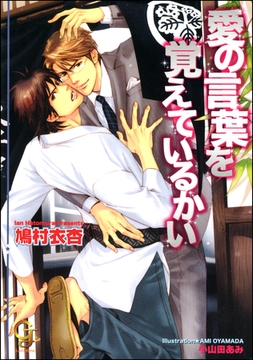 愛の言葉を覚えているかい [海王社]