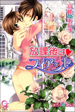 放課後はフィアンセ【イラスト入り】【電子限定特典SS付】 [海王社]