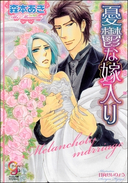 憂鬱な嫁入り [海王社]