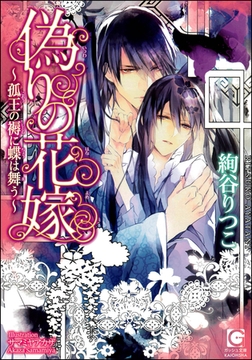 偽りの花嫁～孤王の褥に蝶は舞う～【イラスト入り】 [海王社]