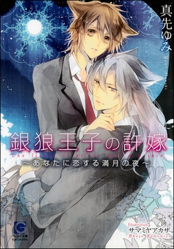 銀狼王子の許嫁～あなたに恋する満月の夜～【イラスト入り】 [海王社]