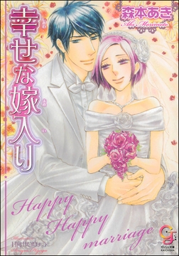 幸せな嫁入り【イラスト入り】 [海王社]