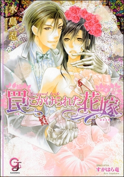 罠にかけられた花嫁【イラスト入り】 [海王社]