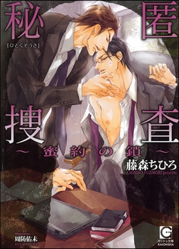 秘匿捜査～蜜約の鎖～ [海王社]
