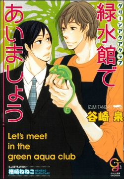 緑水館であいましょう [海王社]