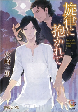 旋律に抱かれて [海王社]