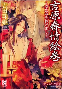 吉原春情絵巻～恋に命を捧げまし～ [海王社]