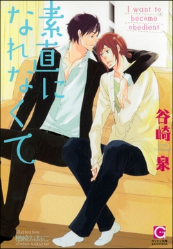 素直になれなくて [海王社]