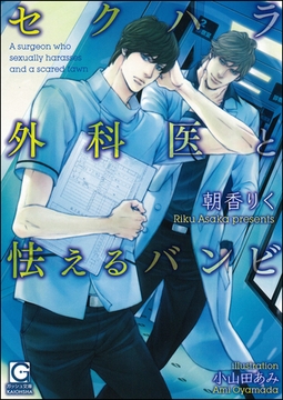 セクハラ外科医と怯えるバンビ [海王社]