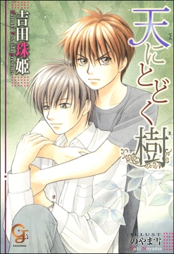 天にとどく樹 [海王社]