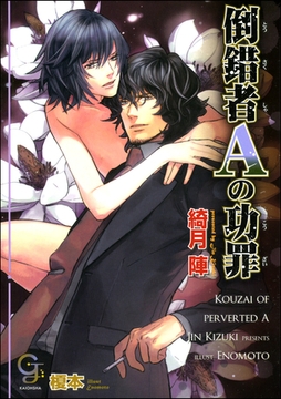 倒錯者Ａの功罪 [海王社]