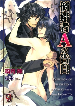 倒錯者Ａの告白 [海王社]