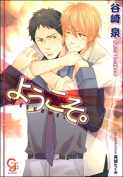 ようこそ。 [海王社]