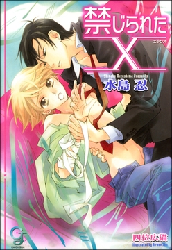 禁じられたX [海王社]