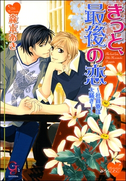 きっと、最後の恋～社員寮は大騒ぎ！～ [海王社]