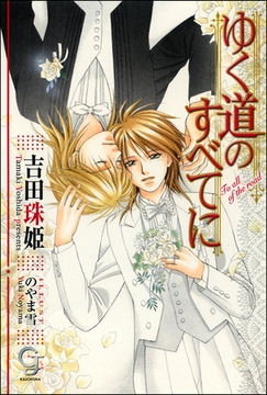 ゆく道のすべてに [海王社]