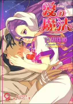 愛の魔法 [海王社]