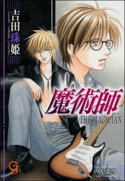 魔術師　THE MAGICIAN [海王社]