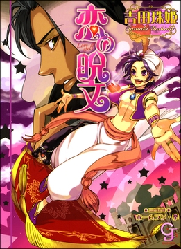 恋の呪文 [海王社]