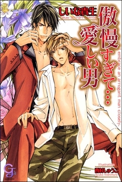 傲慢すぎて…愛しい男 [海王社]