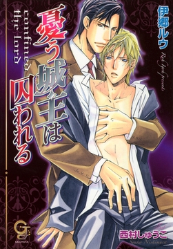 憂う城主は囚われる [海王社]