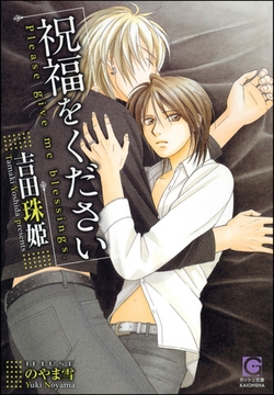 祝福をください [海王社]