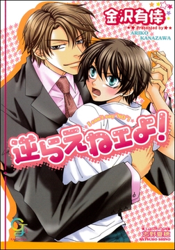 逆らえねェよ！ [海王社]