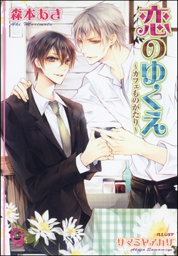 恋のゆくえ～カフェものがたり～ [海王社]