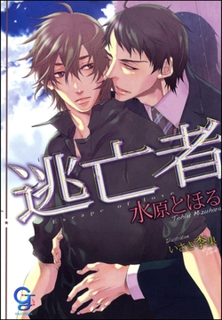 逃亡者 [海王社]