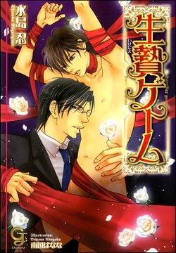 生贄ゲーム [海王社]