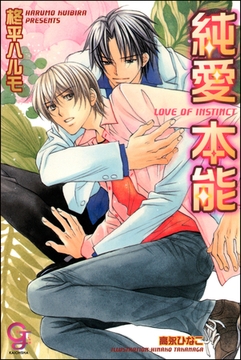 純愛本能 [海王社]