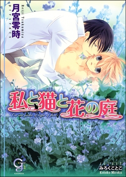 私と猫と花の庭 [海王社]