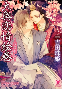 大奥恋情絵巻 ～夜桜恋し～【イラスト入り】 [海王社]