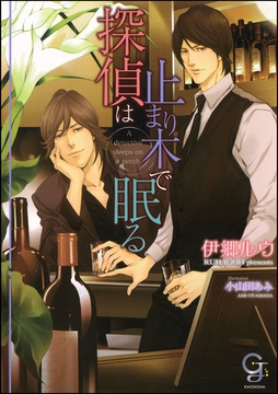 探偵は止まり木で眠る【イラスト入り】 [海王社]