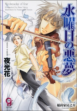 水曜日の悪夢 [海王社]