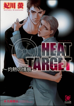 HEAT TARGET ～灼熱の情痕～【イラスト入り】 [海王社]